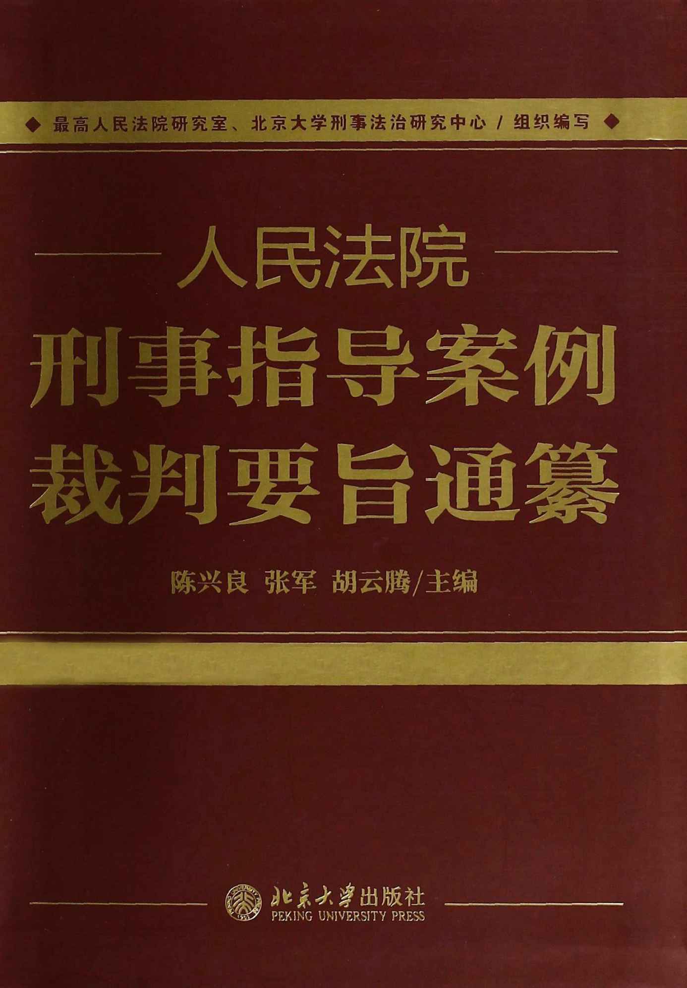 人民法院刑事指导案例裁判要旨通纂(套装共 2 册)